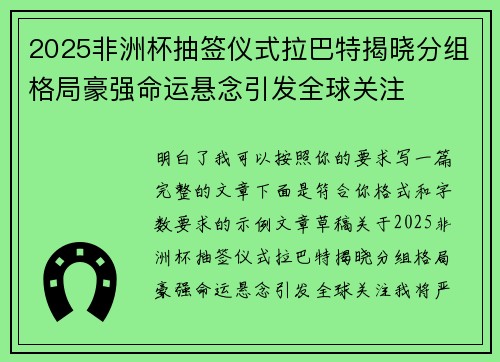 2025非洲杯抽签仪式拉巴特揭晓分组格局豪强命运悬念引发全球关注 2025非洲杯抽签仪式拉巴特揭晓分组格局豪强命运悬念引发全球关注