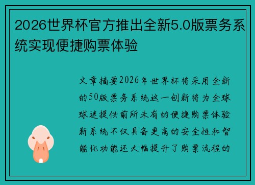 2026世界杯官方推出全新5.0版票务系统实现便捷购票体验 2026世界杯官方推出全新5.0版票务系统实现便捷购票体验