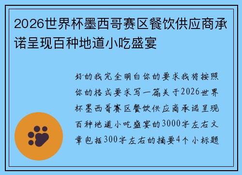 2026世界杯墨西哥赛区餐饮供应商承诺呈现百种地道小吃盛宴 2026世界杯墨西哥赛区餐饮供应商承诺呈现百种地道小吃盛宴