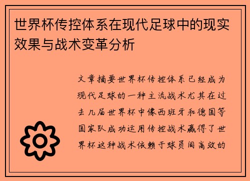 世界杯传控体系在现代足球中的现实效果与战术变革分析