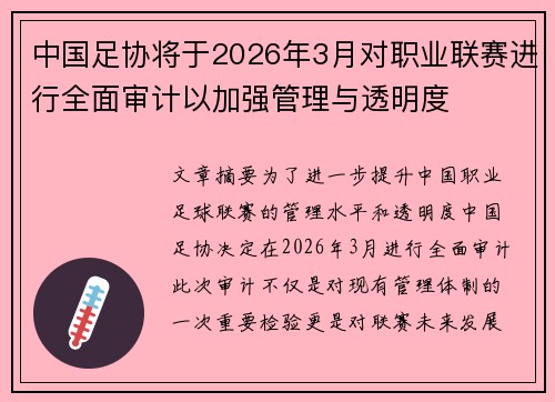 中国足协将于2026年3月对职业联赛进行全面审计以加强管理与透明度 中国足协将于2026年3月对职业联赛进行全面审计以加强管理与透明度