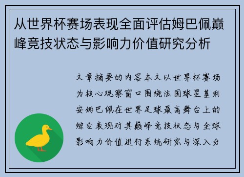 从世界杯赛场表现全面评估姆巴佩巅峰竞技状态与影响力价值研究分析 从世界杯赛场表现全面评估姆巴佩巅峰竞技状态与影响力价值研究分析