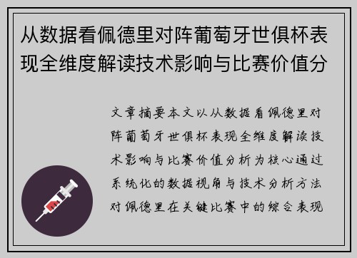 从数据看佩德里对阵葡萄牙世俱杯表现全维度解读技术影响与比赛价值分析 从数据看佩德里对阵葡萄牙世俱杯表现全维度解读技术影响与比赛价值分析