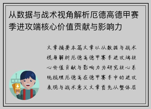 从数据与战术视角解析厄德高德甲赛季进攻端核心价值贡献与影响力 从数据与战术视角解析厄德高德甲赛季进攻端核心价值贡献与影响力