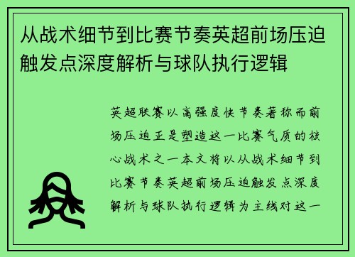 从战术细节到比赛节奏英超前场压迫触发点深度解析与球队执行逻辑 从战术细节到比赛节奏英超前场压迫触发点深度解析与球队执行逻辑
