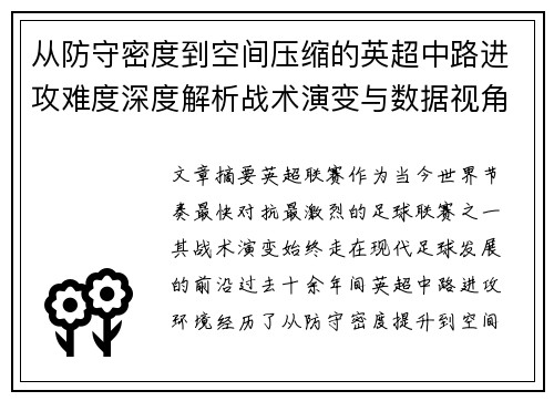 从防守密度到空间压缩的英超中路进攻难度深度解析战术演变与数据视角 从防守密度到空间压缩的英超中路进攻难度深度解析战术演变与数据视角