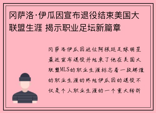 冈萨洛·伊瓜因宣布退役结束美国大联盟生涯 揭示职业足坛新篇章 冈萨洛·伊瓜因宣布退役结束美国大联盟生涯 揭示职业足坛新篇章