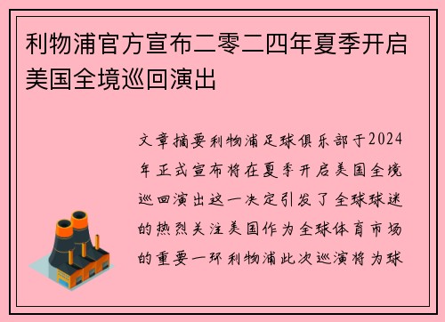 利物浦官方宣布二零二四年夏季开启美国全境巡回演出