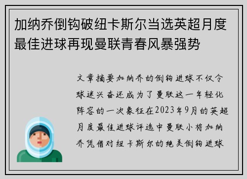加纳乔倒钩破纽卡斯尔当选英超月度最佳进球再现曼联青春风暴强势
