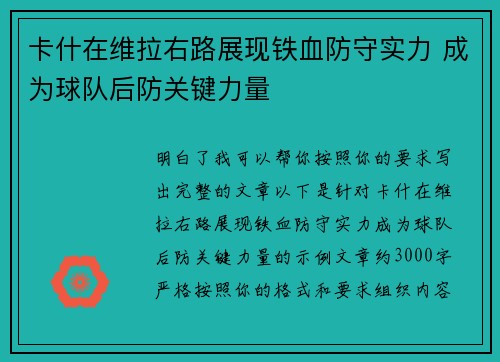 卡什在维拉右路展现铁血防守实力 成为球队后防关键力量 卡什在维拉右路展现铁血防守实力 成为球队后防关键力量