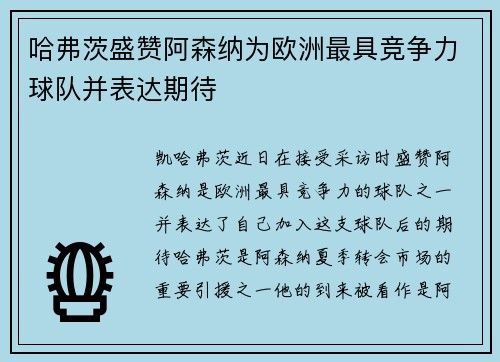 哈弗茨盛赞阿森纳为欧洲最具竞争力球队并表达期待 哈弗茨盛赞阿森纳为欧洲最具竞争力球队并表达期待
