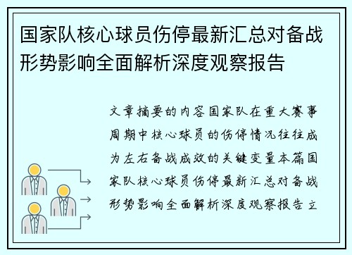 国家队核心球员伤停最新汇总对备战形势影响全面解析深度观察报告 国家队核心球员伤停最新汇总对备战形势影响全面解析深度观察报告
