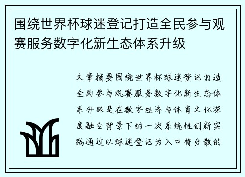 围绕世界杯球迷登记打造全民参与观赛服务数字化新生态体系升级 围绕世界杯球迷登记打造全民参与观赛服务数字化新生态体系升级