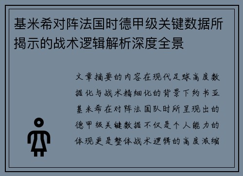 基米希对阵法国时德甲级关键数据所揭示的战术逻辑解析深度全景 基米希对阵法国时德甲级关键数据所揭示的战术逻辑解析深度全景