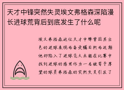 天才中锋突然失灵埃文弗格森深陷漫长进球荒背后到底发生了什么呢 天才中锋突然失灵埃文弗格森深陷漫长进球荒背后到底发生了什么呢