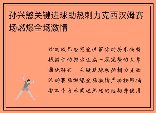 孙兴慜关键进球助热刺力克西汉姆赛场燃爆全场激情