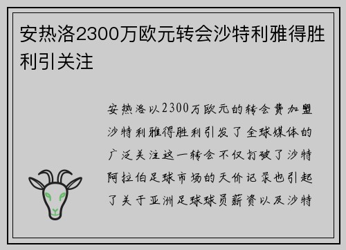 安热洛2300万欧元转会沙特利雅得胜利引关注 安热洛2300万欧元转会沙特利雅得胜利引关注