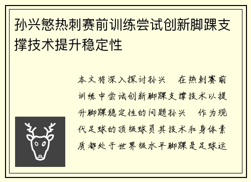 孙兴慜热刺赛前训练尝试创新脚踝支撑技术提升稳定性 孙兴慜热刺赛前训练尝试创新脚踝支撑技术提升稳定性