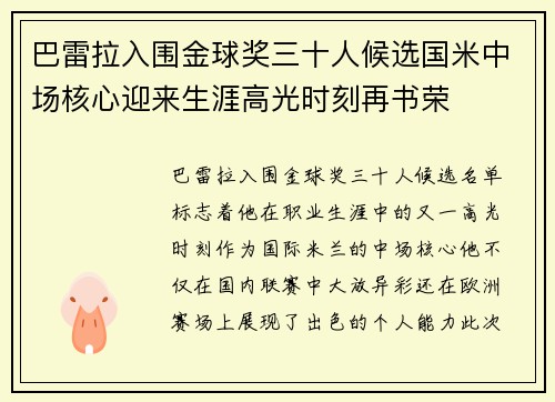 巴雷拉入围金球奖三十人候选国米中场核心迎来生涯高光时刻再书荣 巴雷拉入围金球奖三十人候选国米中场核心迎来生涯高光时刻再书荣