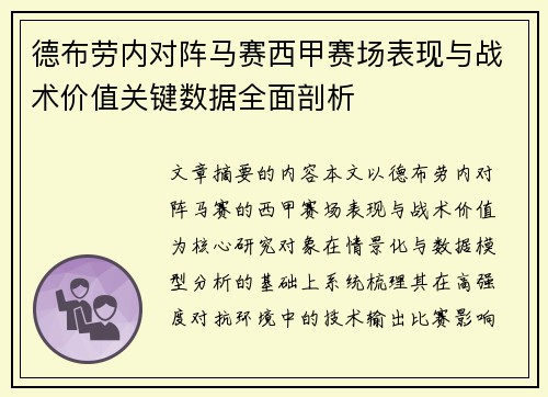 德布劳内对阵马赛西甲赛场表现与战术价值关键数据全面剖析 德布劳内对阵马赛西甲赛场表现与战术价值关键数据全面剖析