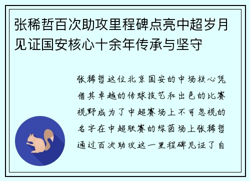 张稀哲百次助攻里程碑点亮中超岁月见证国安核心十余年传承与坚守