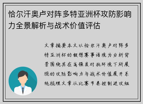 恰尔汗奥卢对阵多特亚洲杯攻防影响力全景解析与战术价值评估 恰尔汗奥卢对阵多特亚洲杯攻防影响力全景解析与战术价值评估