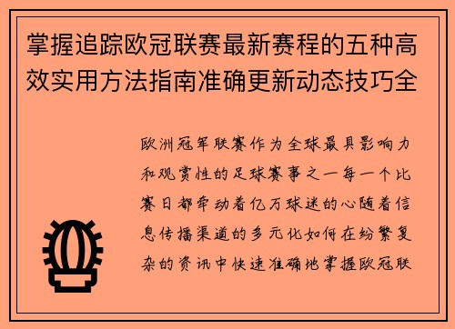掌握追踪欧冠联赛最新赛程的五种高效实用方法指南准确更新动态技巧全解析 掌握追踪欧冠联赛最新赛程的五种高效实用方法指南准确更新动态技巧全解析