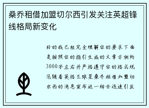 桑乔租借加盟切尔西引发关注英超锋线格局新变化