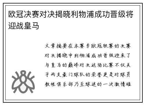 欧冠决赛对决揭晓利物浦成功晋级将迎战皇马 欧冠决赛对决揭晓利物浦成功晋级将迎战皇马