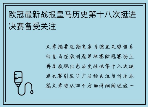 欧冠最新战报皇马历史第十八次挺进决赛备受关注 欧冠最新战报皇马历史第十八次挺进决赛备受关注