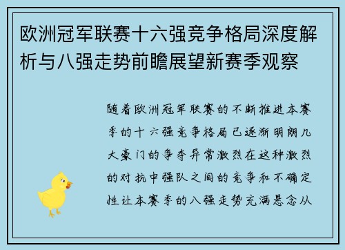 欧洲冠军联赛十六强竞争格局深度解析与八强走势前瞻展望新赛季观察 欧洲冠军联赛十六强竞争格局深度解析与八强走势前瞻展望新赛季观察