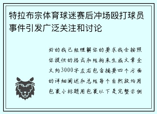特拉布宗体育球迷赛后冲场殴打球员事件引发广泛关注和讨论