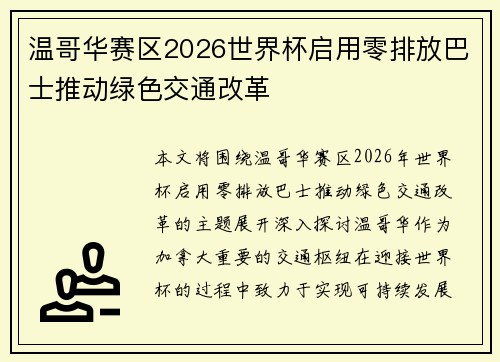 温哥华赛区2026世界杯启用零排放巴士推动绿色交通改革 温哥华赛区2026世界杯启用零排放巴士推动绿色交通改革
