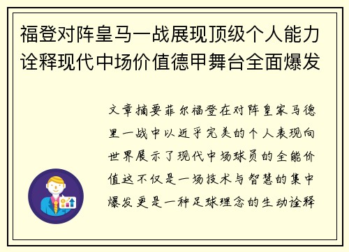 福登对阵皇马一战展现顶级个人能力诠释现代中场价值德甲舞台全面爆发 福登对阵皇马一战展现顶级个人能力诠释现代中场价值德甲舞台全面爆发