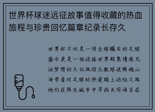 世界杯球迷远征故事值得收藏的热血旅程与珍贵回忆篇章纪录长存久 世界杯球迷远征故事值得收藏的热血旅程与珍贵回忆篇章纪录长存久