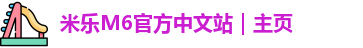米乐M6官方中文站｜主页